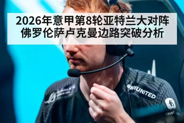 2026年意甲第8轮亚特兰大对阵佛罗伦萨卢克曼边路突破分析