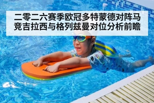 二零二六赛季欧冠多特蒙德对阵马竞吉拉西与格列兹曼对位分析前瞻