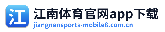 江南体育官网app下载